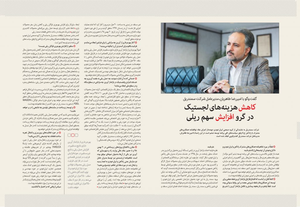 Samand Rail’s CEO, Taherian’s Interview With The World Of Economy Newspaper